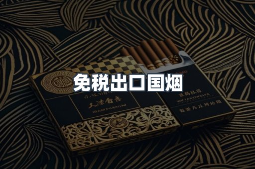 免税出口国烟