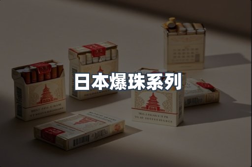 日本爆珠系列